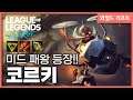 [와일드리프트] 쿠팡에서 주문하신 분?? 배달 왔습니다. ㅋㅋㅋㅋㅋ // 모바일롤,wildrift,Corki