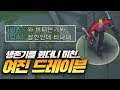 "한 턴" 버텨낸 드레이븐은 막을수없습니다 [엔마]