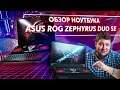 Экранов много не бывает! // Asus ROG Zephyrus Duo 15 SE // PING 120