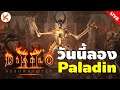 Diablo 2: Resurrected วันนี้ลอง Zeal Paladin นักรบแห่งแสง พิชิตหมู่มาร Act 1+2
