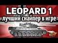 Leopard 1 - Он реально теперь лучший снайпер или это враньё? - Гайд
