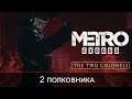 Metro Exodus - The Two Colonels - Два полковника