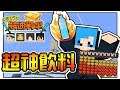 【Minecraft】拿到前所未有的超神飲料☕!| 幸運方塊⚡競速戰爭 | (ft.熊貓團團、殞月、捷克) 【哈記】