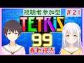 【TETRIS99】視聴者参加型！みんなでTETRIS99で対戦！#21【テトリス99】【VTuber】