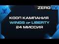 ★ КООП КАМПАНИЯ WOL 24 миссия - АД ( ЧАР )| StarCraft 2 с ZERGTV ★