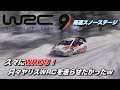 ヤリスWRCを走らせたかったので、久々にプレイ!高速スノーステージにトライ!【WRC9】
