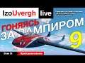 Гоняемся за вампиром. Восьмая серия. Часть девятая: Приборная панель!