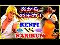 『スト5』 けんぴ (ケン) 対 ナリ君(さくら)   炎からの圧力！｜ Kenpi(Ken)  vs  Narikun(Sakura)『SFV』 🔥FGC🔥