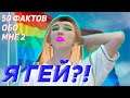 Я ГЕЙ?! | 50 ФАКТОВ ОБО МНЕ 2 | Pat04Chek