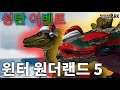 [비기너스 아크] 이벤트 & 업데이트 - 윈터 원더랜드 5 (이벤트 중!)