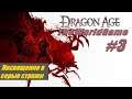 Прохождение Dragon Age: Origins [#3] (Посвящение в серые стражи)