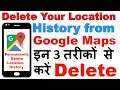 How to Delete Location History on Google Maps | गूगल मैप से अपनी लोकेशन हिस्ट्री कैसे मिटायें तुरंत