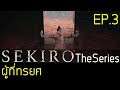 Sekiro The Series Ep.3 ตอน ผู้ที่ทรยศ เนื้อเรื่อง พักเล่นมาดูซีรี่