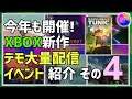 【Summer Game Fest 2021】去年に引き続きXboxで遊べるデモを大量配布!2nd Summer Game Fest Demo Event その4【Xbox】