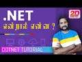 What is Dotnet in Tamil - Introduction to .net core in Tamil | Dotnet framework vs Dotnet core