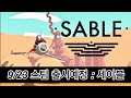 [출시예정] 카툰랜더링 3인칭 어드벤처게임 : 세이블 10분 플레이영상 / SABLE Trailer & Gameplay : Coming September 23, 2021