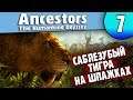 Канапе из Саблезубого Тигра | 7 | Ancestors: The Humankind Odyssey