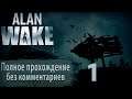Женский геймплей ➤ Прохождение Alan Wake #1 ➤ БЕЗ КОММЕНТАРИЕВ [1440p] (No Commentary)