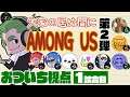 【特別コラボ】「大家の居ぬ間にAmong Us 第２弾」おついち視点【2BRO.】1試合目