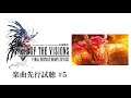【FFBE幻影戦争】楽曲先行試聴⑤