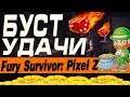 Fury Survivor: Pixel Z - БУСТ УДАЧИ