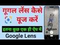How to use google lens on android | Google lens kaise use kare | how to use google lens in hindi