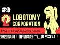 【Lobotomy Corporation】 超常現象と生きる日々 #9
