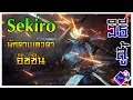 Sekiro - วิธีสู้ อิชชิน ดาบเทวดา ง่ายๆ l สู้ประชิดตัวไม่น่ากลัวอย่างที่คิด