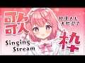 【歌枠】Singing♪今日もたくさん歌いたい！【#苺咲べりぃ/Vtuber】 -  Singing Stream