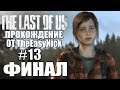 The Last of Us. Прохождение. #13. ФИНАЛ.