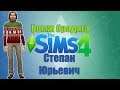 Бомж бродяга. Степан Юрьевич. The Sims 4 (стрим) #6