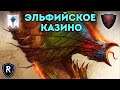 ЭЛЬФИЙСКОЕ КАЗИНО | Высшие Эльфы vs Графства Вампиров | Каст по Total War: Warhammer 2