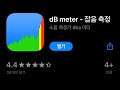 [02/25] 오늘의 무료앱 [iOS Free Today] :: dB meter - 잡음 측정