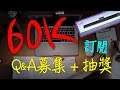 頻道60K訂閱達成 Q&A募集抽獎活動!BenQ WiT ScreenBar Lite 筆電智能掛燈