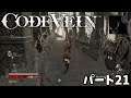 [GPforPC] コードヴェイン パート21 プレイ動画 [CODE VEIN]