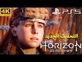 هوريزن زيرو دون التحديث الجديد - Horizon Zero Dawn New PS5 Update 4K60FPS