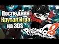 Persona Q2 New Cinema Labyrinth — Последняя Крутая Игра на 3DS {3DS} прохождение часть 1