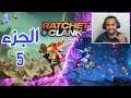 Ratchet & Clank Rift Apart | تختيم لعبة راتشت اند كلانك رفت ابارت الجزء 5