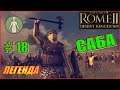 Total War Rome2 Пустынные царства. Прохождение Саба #18 - На Карфаген!