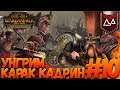 Total War: Warhammer 2 (Легенда) - Карак Кадрин #10