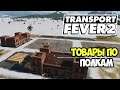 Transport Fever 2 | Производственные товары. Завершение цепочки #6