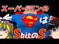 【ゆっくり実況】#56 レトロクソゲー調査隊【Nintendo 64 スーパーマン/Superman】