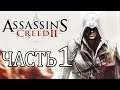 Assassin’s Creed II ПРОХОЖДЕНИЕ ЧАСТЬ 1.