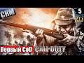 Прохождение Call of Duty 1 #5 — Последняя Миссия Капитана Прайса {PC} 4K на русском