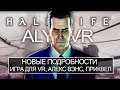 Замена HALF-LIFE 3! Новый Half-Life Alyx: дата выхода, Алекс Вэнс, первые кадры (Новые подробности)