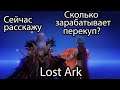 Lost Ark 2.0 / Зарабатывай золото в Lost Ark не выходя из города