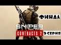 Sniper Ghost Warrior Contracts 2 | Прохождение | 9 серия ФИНАЛ