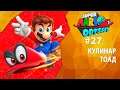 Прохождение Super Mario Odyssey #27 - Кулинар Тоад