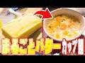 TikTokでバズったバター一本まるごとカップヌードルの味が衝撃すぎた