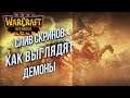 ИНФОРМАЦИЯ ПРО ДЕМОНОВ Warcraft 3 Reforged